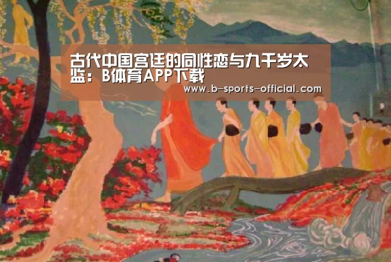 古代中国宫廷的同性恋与九千岁太监:B体育APP下载(图4) B体育