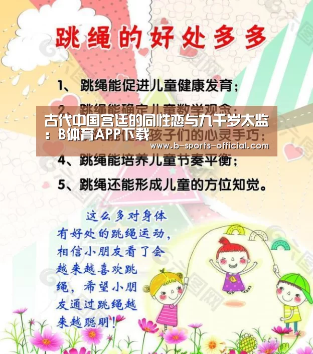古代中国宫廷的同性恋与九千岁太监:B体育APP下载(图3) B体育平台