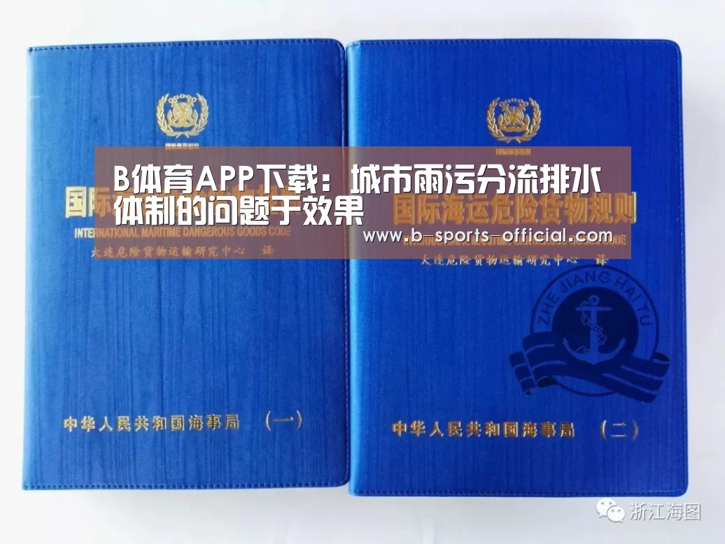 B体育APP下载:城市雨污分流排水体制的问题于效果(图1) B体育官网