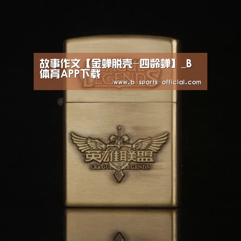故事作文【金蝉脱壳-四龄蝉】_B体育APP下载(图2) B体育官网