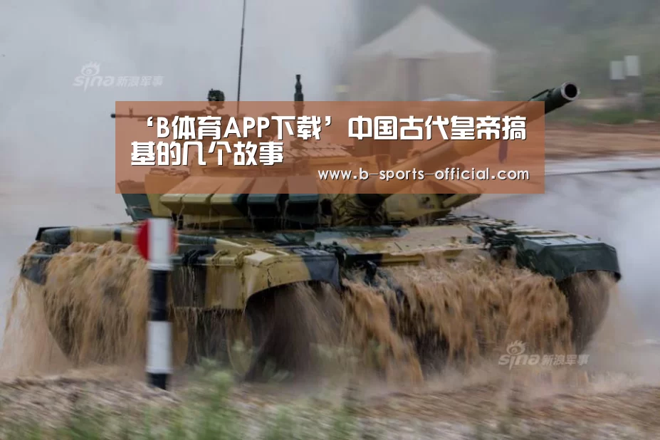 ‘B体育APP下载’中国古代皇帝搞基的几个故事(图2) B体育平台
