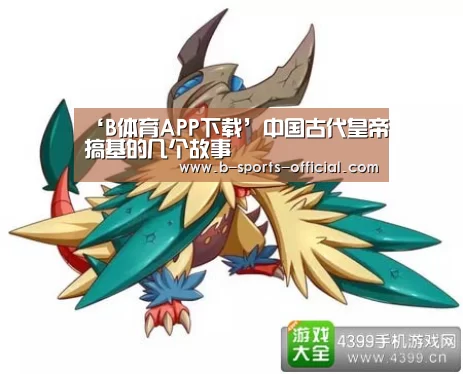 ‘B体育APP下载’中国古代皇帝搞基的几个故事(图1) B体育