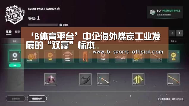 ‘B体育平台’中企海外煤炭工业发展的“双赢”标本(图1) B体育APP下载