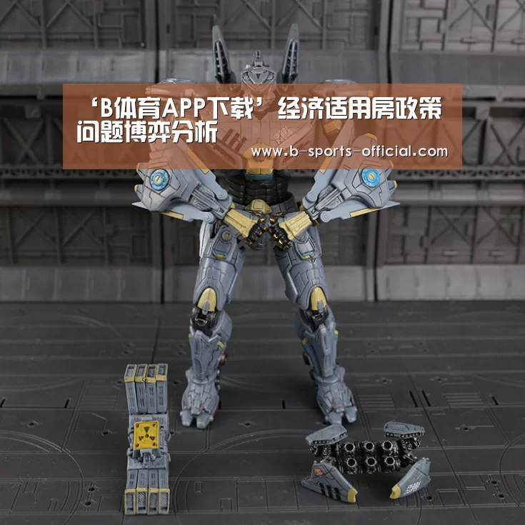 ‘B体育APP下载’经济适用房政策问题博弈分析(图1) B体育官网