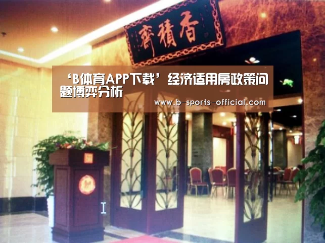 ‘B体育APP下载’经济适用房政策问题博弈分析(图2) B体育平台