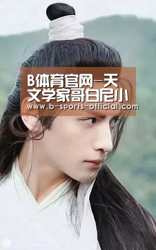 B体育官网-天文学家哥白尼小时候的故事(图1) B体育平台
