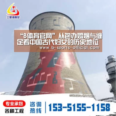 “B体育官网”从包办婚姻与缠足看中国古代妇女的历史地位(图1) B体育APP下载