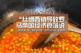 “丝绸西销导致罗马帝国经济衰落说”源流辨析【B体育平台】(图1) B体育官网