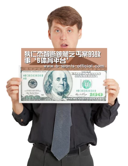 狄仁杰智断跛腿乞丐案的故事‘B体育平台’(图1) B体育官网