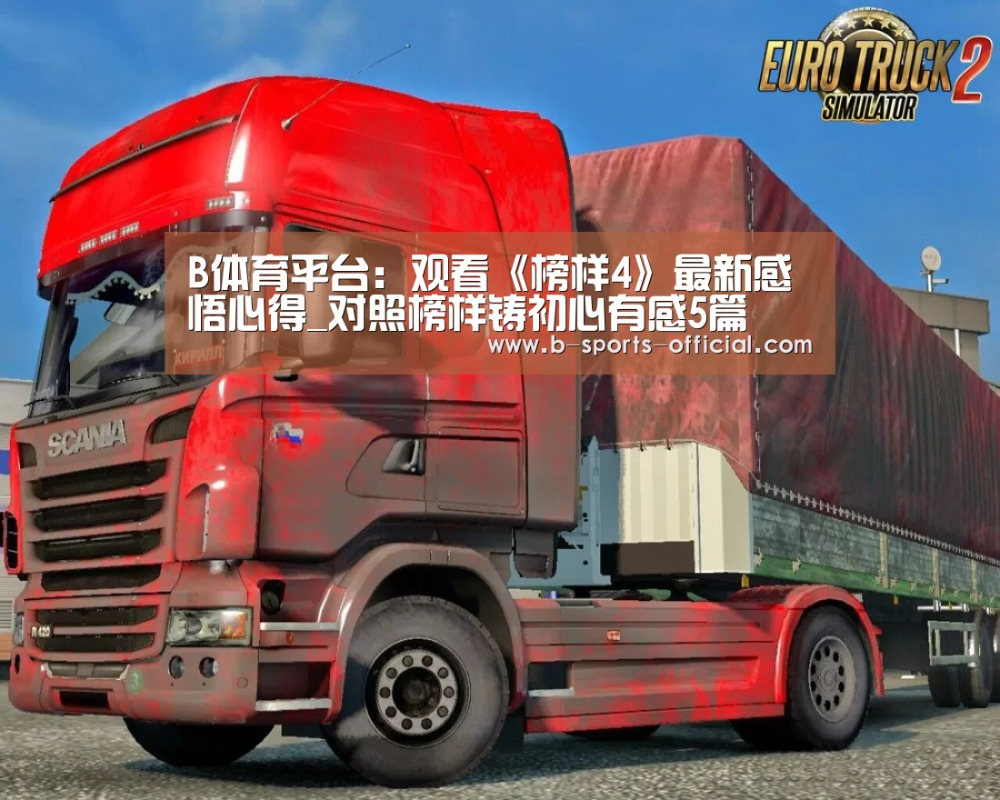 B体育平台:观看《榜样4》最新感悟心得_对照榜样铸初心有感5篇(图1) B体育APP下载