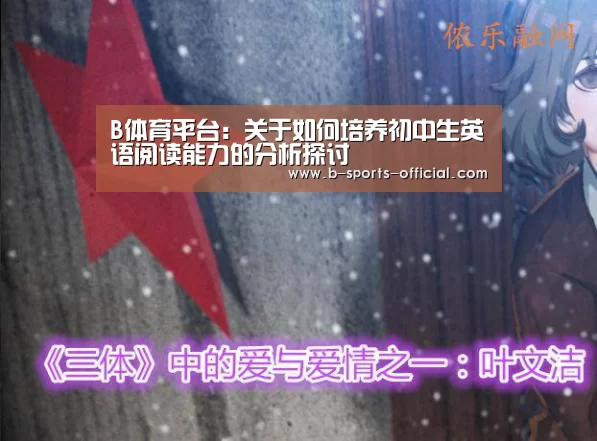 B体育平台:关于如何培养初中生英语阅读能力的分析探讨(图1) B体育平台