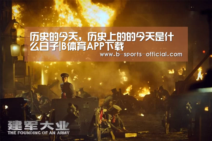 历史的今天,历史上的的今天是什么日子|B体育APP下载(图1) B体育官网