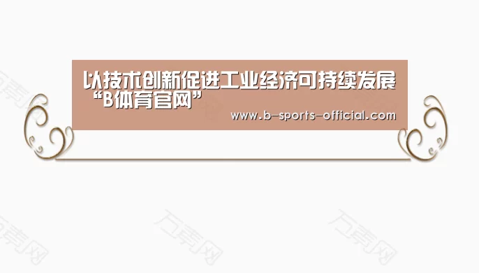以技术创新促进工业经济可持续发展“B体育官网”(图1) B体育