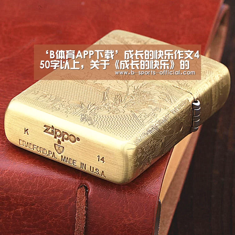 ‘B体育APP下载’成长的快乐作文450字以上,关于《成长的快乐》的作文450字(图3) B体育