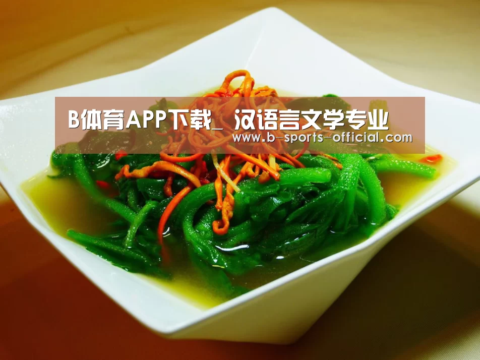 B体育APP下载_
汉语言文学专业(图4) B体育