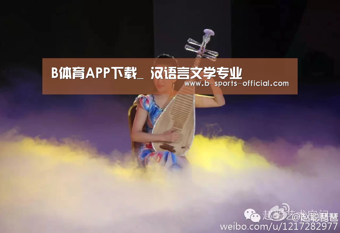 B体育APP下载_
汉语言文学专业(图3) B体育平台