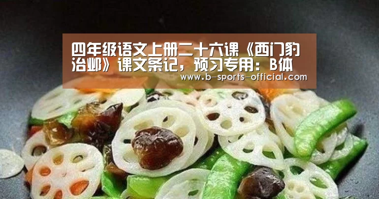 四年级语文上册二十六课《西门豹治邺》课文条记,预习专用:B体育APP下载(图1) B体育官网