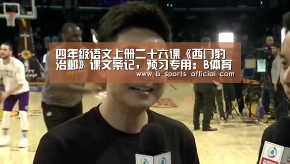 四年级语文上册二十六课《西门豹治邺》课文条记,预习专用:B体育APP下载(图4) B体育APP下载
