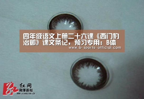 四年级语文上册二十六课《西门豹治邺》课文条记,预习专用:B体育APP下载(图3) B体育平台
