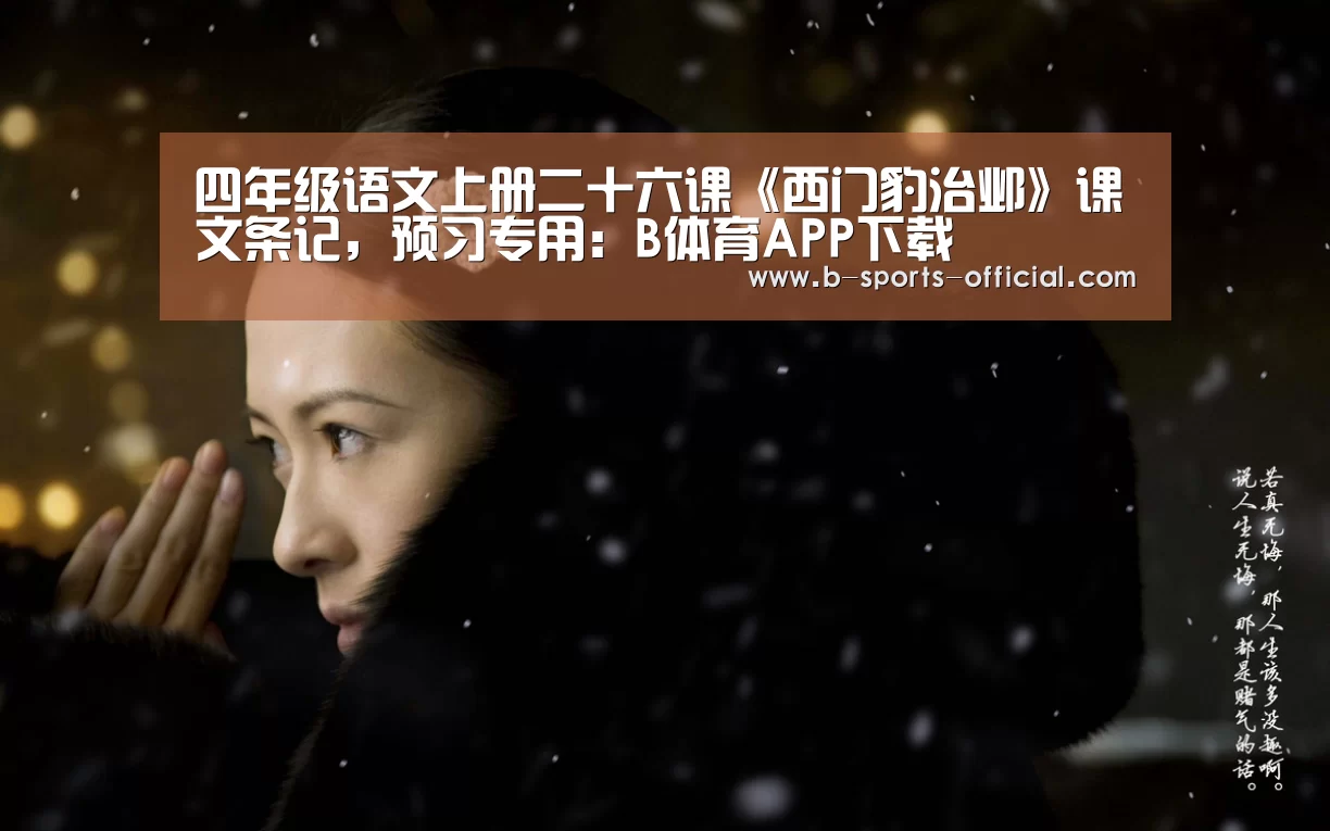 四年级语文上册二十六课《西门豹治邺》课文条记,预习专用:B体育APP下载(图2) B体育
