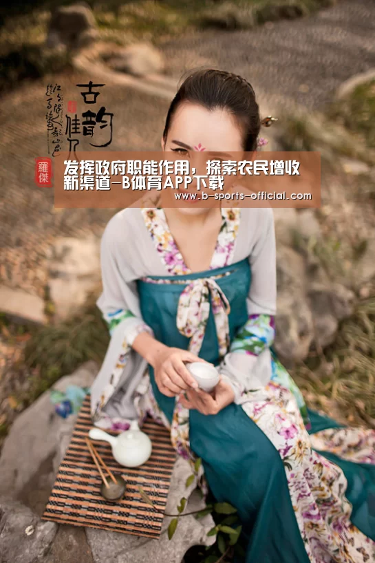 发挥政府职能作用,探索农民增收新渠道-B体育APP下载(图2) B体育APP下载