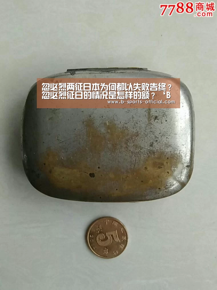 忽必烈两征日本为何都以失败告终?忽必烈征日的情况是怎样的额?‘B体育平台’(图1) B体育