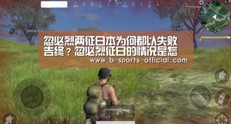 忽必烈两征日本为何都以失败告终?忽必烈征日的情况是怎样的额?‘B体育平台’(图4) B体育