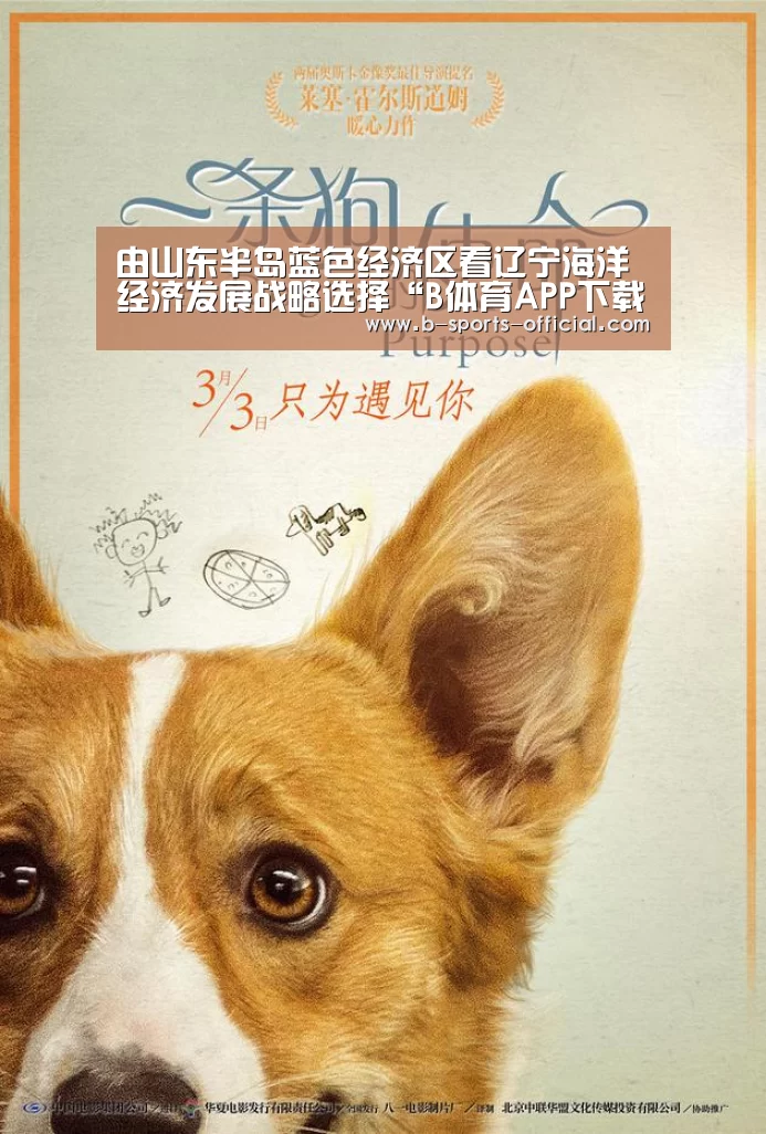 由山东半岛蓝色经济区看辽宁海洋经济发展战略选择“B体育APP下载”(图1) B体育平台