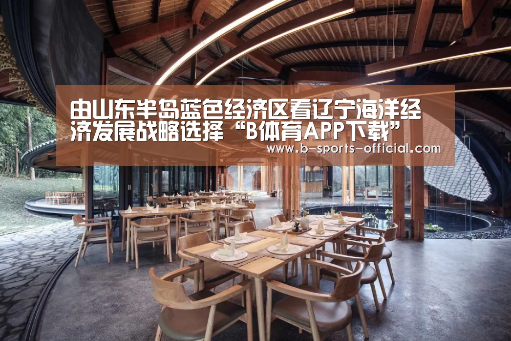 由山东半岛蓝色经济区看辽宁海洋经济发展战略选择“B体育APP下载”(图2) B体育
