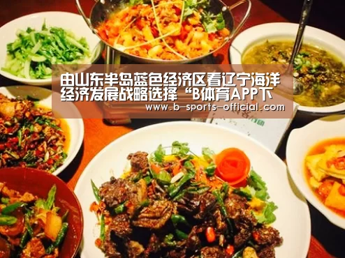 由山东半岛蓝色经济区看辽宁海洋经济发展战略选择“B体育APP下载”(图3) B体育APP下载