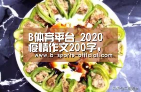 B体育平台_2020疫情作文200字,预防传染病200字作文(图2) B体育平台