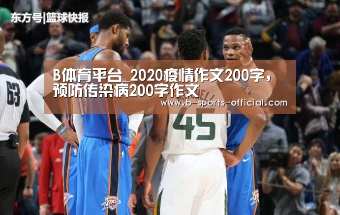 B体育平台_2020疫情作文200字,预防传染病200字作文(图1) B体育平台