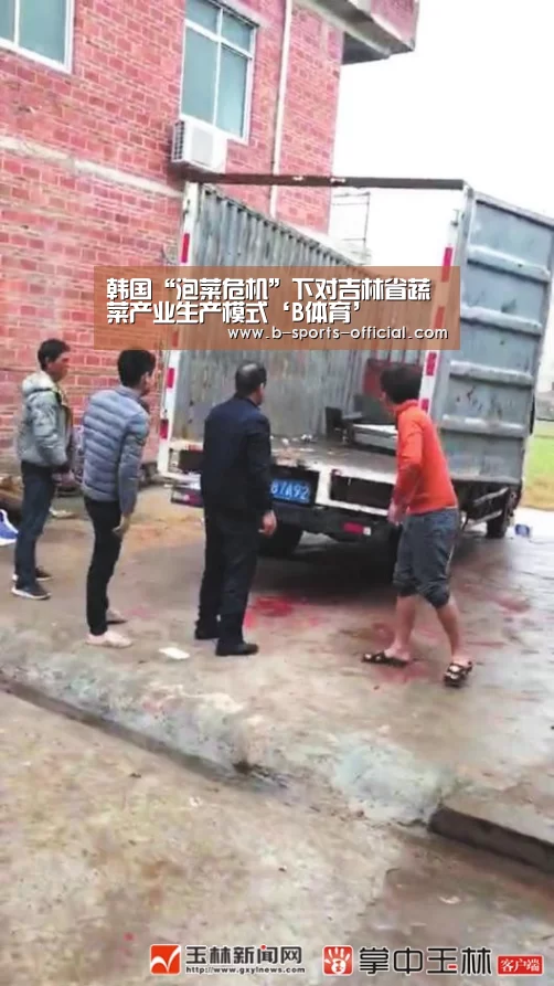 韩国“泡菜危机”下对吉林省蔬菜产业生产模式‘B体育’(图2) B体育APP下载