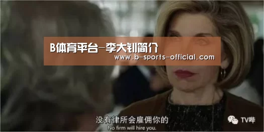 B体育平台-李大钊简介(图1) B体育APP下载