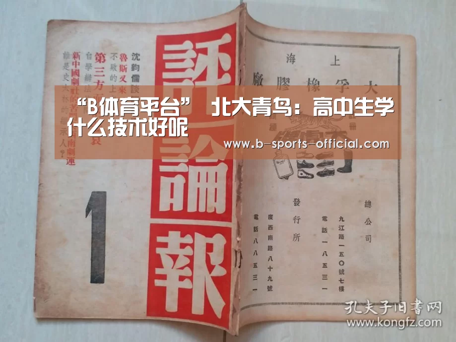 “B体育平台”
北大青鸟:高中生学什么技术好呢(图1) B体育