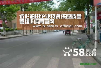 试论油田企业物资供应质量管理|B体育官网(图1) B体育APP下载