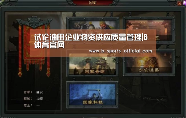 试论油田企业物资供应质量管理|B体育官网(图2) B体育官网
