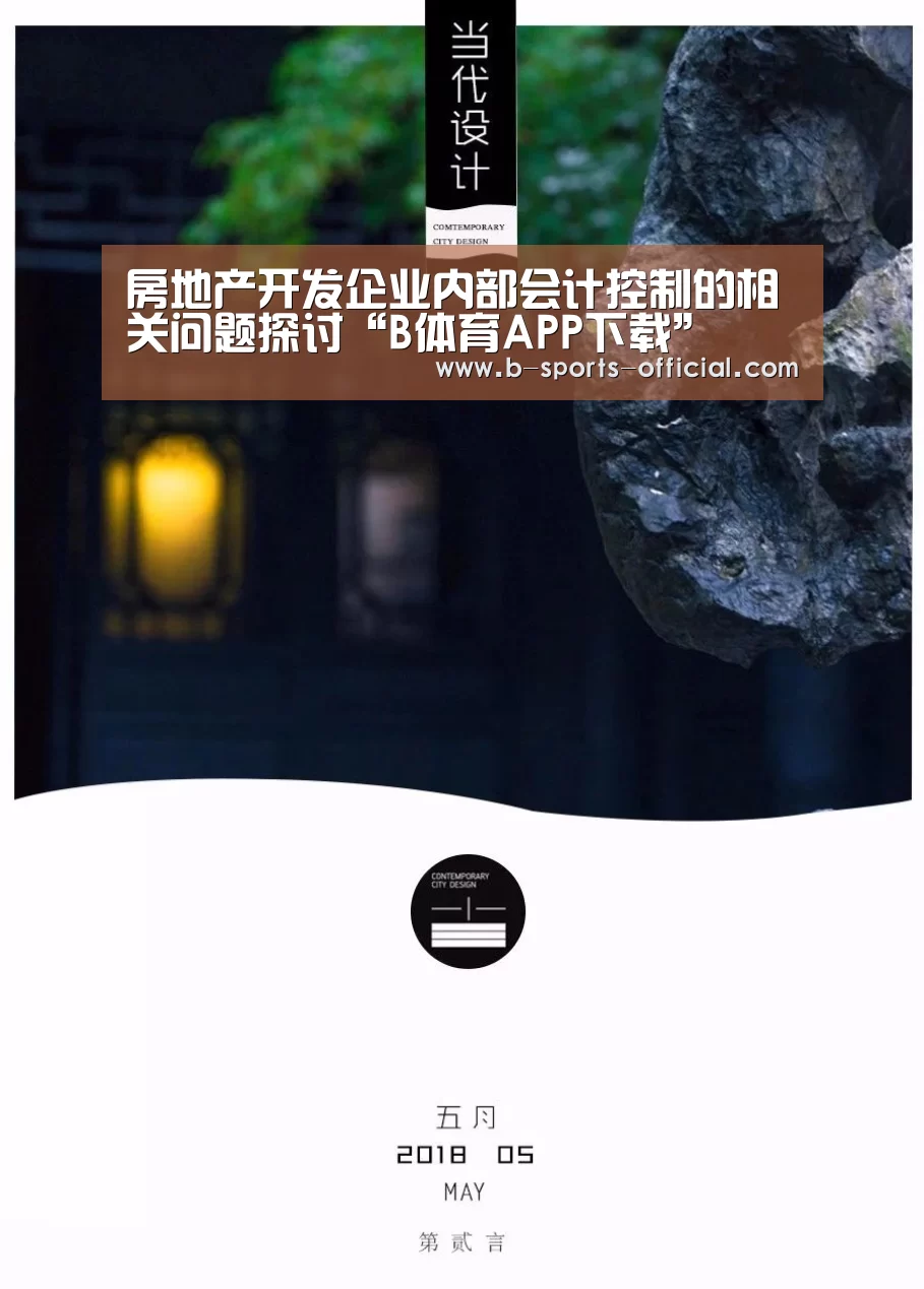 房地产开发企业内部会计控制的相关问题探讨“B体育APP下载”(图1) B体育官网