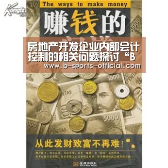 房地产开发企业内部会计控制的相关问题探讨“B体育APP下载”(图3) B体育平台