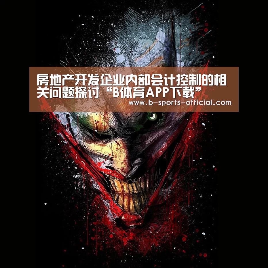 房地产开发企业内部会计控制的相关问题探讨“B体育APP下载”(图2) B体育平台