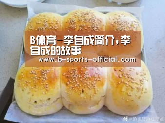 B体育-李自成简介,李自成的故事(图3) B体育平台