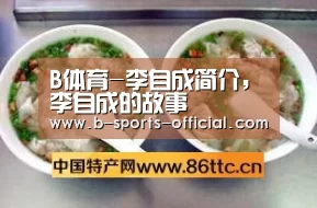 B体育-李自成简介,李自成的故事(图2) B体育APP下载