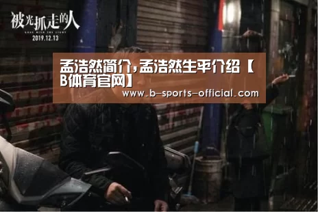 孟浩然简介,孟浩然生平介绍【B体育官网】(图1) B体育平台