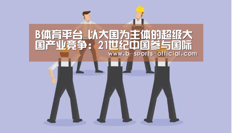 B体育平台