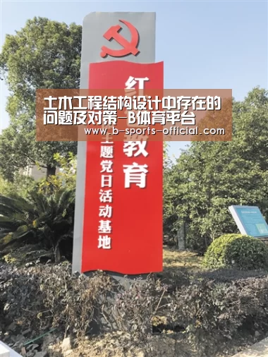 土木工程结构设计中存在的问题及对策-B体育平台(图3) B体育APP下载