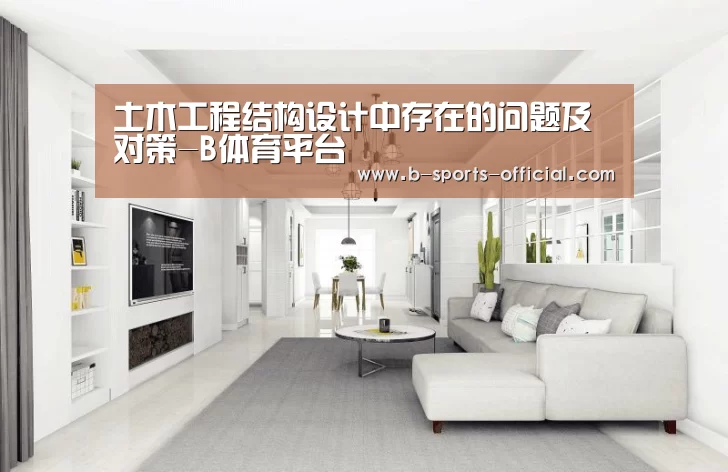 土木工程结构设计中存在的问题及对策-B体育平台(图1) B体育APP下载