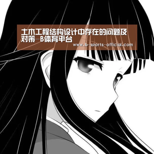 土木工程结构设计中存在的问题及对策-B体育平台(图4) B体育APP下载
