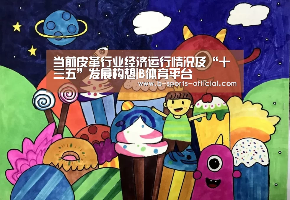 当前皮革行业经济运行情况及“十三五”发展构想|B体育平台(图4) B体育平台