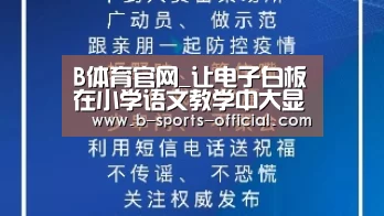 B体育官网_让电子白板在小学语文教学中大显身手(图1) B体育平台
