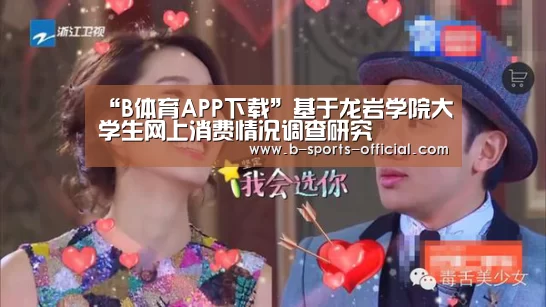 “B体育APP下载”基于龙岩学院大学生网上消费情况调查研究(图2) B体育